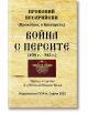 Корица на книга на български език с изображение на Война с персите (408 г. - 542 г.), класическа византийска история от Прокопий Кесарийски, превод на Николай Иванов Колев, с емблема и златист фон.-2-thumb