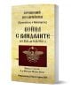 Българска книга, Война с вандалите (от 2.6. до 8.12.534 г.) от Прокопий Кесарийски, на византийска история, с древноримски орел и SPQR на корицата; издадена от GUTA-N, София, 2025 г.-1-thumb