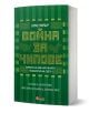 Война за чипове - Крис Милър - Жена, Мъж - O3 Books - 9786197511536-1-thumb