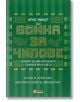Война за чипове - Крис Милър - Жена, Мъж - O3 Books - 9786197511536-2-thumb