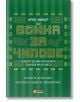 Война за чипове, твърда корица - Крис Милър - Жена, Мъж - O3 Books - 9786197511437-2-thumb