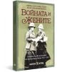 Войната и жените . Спомени на две англичанки от Балканската война - Елиът Джеси Рамсботам-Панчева, Мейбъл Анни Сент Kлеър Стобарт - Жена, Мъж - Българска история - 9786197688566-1-thumb