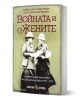 Войната и жените . Спомени на две англичанки от Балканската война - Елиът Джеси Рамсботам-Панчева, Мейбъл Анни Сент Kлеър Стобарт - Жена, Мъж - Българска история - 9786197688566-3-thumb