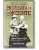 Войната и жените . Спомени на две англичанки от Балканската война - Елиът Джеси Рамсботам-Панчева, Мейбъл Анни Сент Kлеър Стобарт - Жена, Мъж - Българска история - 9786197688566-2-thumb