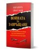Българската корица на книгата „Войната за завръщане“ се отличава с впечатляващ червено-черен дизайн, включващ мотив от разкъсана хартия, стар ключ и ключалка, както и изписан с кирилица текст, в който имената на авторите са посочени редом със заглавието. -1-thumb