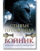 Корицата на книгата показва голям древногръцки шлем, облачно небе и два кръстосани меча. В българския текст са изписани Стивън Пресфийлд и заглавието Войник - Бактрийската кампания на Александър Велики, предизвикващо завладяващ исторически роман.-2-thumb