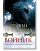 Корицата на книгата показва голям древногръцки шлем, облачно небе и два кръстосани меча. В българския текст са изписани Стивън Пресфийлд и заглавието Войник - Бактрийската кампания на Александър Велики, предизвикващо завладяващ исторически роман.-2-thumb
