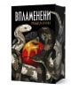 Корицата на "Впламенени - книга 3 - Главорезите на Брисълбрук" показва преплетени змии около червена ябълка, обсипана със злато, на черен фон, като най-отгоре е изписано заглавието на кирилица, а отдолу - името на Ребека Куин.-1-thumb