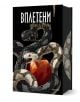 Корицата на книгата Вплетени показва три преплетени змии - черна, бяла и тъмносива - навити около червена ябълка на черен фон, което отразява темата за ЛГБТ в романа.-1-thumb