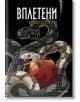 На корицата на книгата "Вплетени" са изобразени две преплетени змии, черна и бяла, около червена ябълка. Заглавието предполага ЛГБТ тематика и сложни сюжетни линии. Автор: Ребека Куин; Издател: Pro Book.-2-thumb