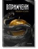 Впримчени на Ребека Куин. На черната корица на книгата е изобразена навита черна змия със зъби, увита около златна ябълка. Заглавието Впримчени и авторът Ребека Куин са изписани на кирилица в горната част, напомняйки за мистериозния свят на Ensnared или B-2-thumb