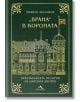 Зелена корица на книгата със златни линии на двореца Врана, текст на кирилица и малко знаме. Заглавие: Врана в короната. Подзаглавие: Неразказаната история на царския дворец и царското семейство в историята на България.-2-thumb
