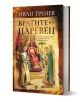 Вратите на Царевец е книга с корица, изобразяваща Иван Асен II на трон сред боляри и духовници в средновековна атмосфера.-1-thumb