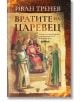 Корицата на книгата "Вратите на Царевец", изобразяваща средновековен крал, вдъхновен от Иван Асен II, на трона му, заобиколен от съветници и рицари, със сложна украса и български текст.-2-thumb