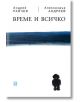 Време и всичко - Александър Андреев, Андрей Райчев - Жанет-45 - 9786191863877-thumb