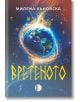 Вретеното - Милена Къновска - Жена, Мъж - Изида - 9786192351953-2-thumb
