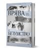 Руско издание на "Врява и безумство" с корица, на която са изобразени разкъсани хартиени ленти, разкриващи черно-бели близки планове на очи и лица, а заглавието е изписано с големи букви на кирилица.-1-thumb