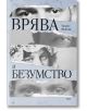 Корицата на "Врява и безумство" показва разкъсани хартиени ленти с черно-бели очи и лица, името на Уилям Фокнър в горния десен ъгъл и заглавието, изписано на руски език.-2-thumb