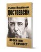 Всеки миг е вечност - Фьодор М. Достоевски - Жена, Мъж, Момиче, Момче - Фама 1 - 9786192181093-1-thumb