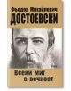 Всеки миг е вечност - Фьодор М. Достоевски - Жена, Мъж, Момиче, Момче - Фама 1 - 9786192181093-2-thumb