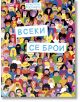 Всеки се брои - Кристин Роскифте - Момиче, Момче - Прозорец - 9786192433840-2-thumb
