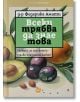Всеки трябва да знае това. Науката за храненето – здраве през целия живот - Федерика Амати - Жена, Мъж - Локус Пъблишинг - 9789547834293-2-thumb