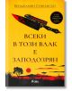 Всеки в този влак е заподозрян - Бенджамин Стивънсън - Жена, Мъж - Сиела - 9789542850724-2-thumb