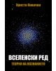 Вселенски ред: Теория на познанието - Христо Ковачки - 9789540907741-thumb