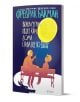 На корицата на "Всяка сутрин пътят към дома става все по-дълъг" е изобразена възрастна двойка на пейка, държаща голям жълт балон - символи на спомени, нежност и любов - с българското заглавие горе и тъмносиня сянка на вълк под тях.-1-thumb
