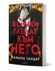 Корицата на Всички гледат към него показва мъж в смокинг, който си нагласява папийонката, с червен български текст и автор Илиана Зандър на фона на жълти светлини, подсказващи мистерия.-1-thumb
