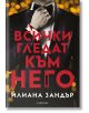 Корицата на книгата Всички гледат към него представя мистериозен мъж в черен костюм, който си нагласява папийонката, с червен текст на български език на размазан жълт фон.-2-thumb