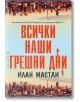 Всички наши грешни дни - Илан Мастаи - Жена, Мъж - Бард - 9789546557810-thumb