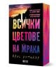 Всички цветове на мрака - Крис Уитакър - Жена, Мъж, Момиче, Момче - O3 Books - 9786197511413-1-thumb
