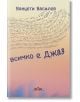 Корица на книгата „Всичко е джаз“ с български текст и музикални ноти, виещи се върху фон с пастелен градиент. Името на автора, Ванцети Василев, е изписано в горната част, като подчертава пътуването му от Ню Йорк и темите за емиграцията, отразени в дизайна-thumb