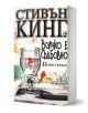 Всичко е съдбовно - Стивън Кинг - Жена, Мъж - Плеяда - 9789544092146-1-thumb