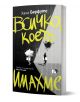 Всичко, което имахме" е с черна, бяла и жълта корица с български текст и абстрактно изкуство. Две фигури стоят разделени под дима в екзистенциална метафора; заглавието е изписано с големи, ръкописни жълти букви.-1-thumb