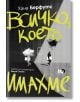 Корицата на "Всичко, което имахме" показва смел жълт текст на кирилица върху черно-бяла градска сцена с вървяща фигура, загатваща за екзистенциалните теми в този роман на Хана Берфутс.-2-thumb