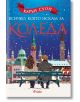 Двама души седят на заснежена пейка с изглед към град с високи сгради. Снегът пада нежно, докато голям текст на български език загатва за "Всичко, което искам за Коледа", романтична коледна книга от Карън Суон, запълваща небесносинята горна част на изобра-2-thumb
