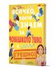 Всичко, което знаем за човешкото тяло е ГРЕШНО! - Ема Янг - Момиче, Момче - Пан - 9786190500063-1-thumb