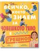 Всичко, което знаем за човешкото тяло е ГРЕШНО! - Ема Янг - Момиче, Момче - Пан - 9786190500063-2-thumb