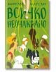 Всичко неочаквано - Морган Матсън - Жена, Мъж, Момиче, Момче - Orange books - 9786191710669-2-thumb