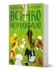 Всичко неочаквано - Морган Матсън - Жена, Мъж, Момиче, Момче - Orange books - 9786191710669-1-thumb
