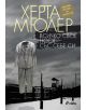 Всичко свое нося със себе си - Херта Мюлер - 9789542807919-thumb