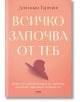 Всичко започва от теб - Девет неудобни истини за любовта, които ще променят живота ви - Джилиан Турецки - Жена, Мъж - AMG Pub-2-thumb