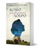 Всяко неизвършено добро - Адриана Триджиани - Жена, Мъж - Benitorial - 9786197639698-1-thumb