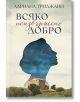 Всяко неизвършено добро - Адриана Триджиани - Жена, Мъж - Benitorial - 9786197639698-2-thumb
