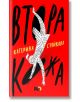 Втора кожа - Катерина Стойкова - ICU - 9786197153330-thumb