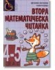 Втора математическа читанка - Веселин Златилов, Таня Тонова - Труд - 9789543981748-thumb