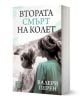 Втората смърт на Колет - Валери Перен - Жена - Изток-Запад - 9786190116042-1-thumb