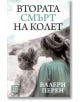 Втората смърт на Колет - Валери Перен - Жена - Изток-Запад - 9786190116042-2-thumb